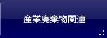 産業廃棄物関連