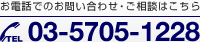 お電話でのお問い合わせ・ご相談はこちら TEl 03-5705-1181