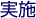 実施