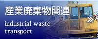 産業廃棄物関連 industrial waste transport